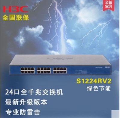 H3C 华三 S1224RV2 全千兆24口网络交换机